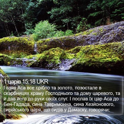 1 царів 15:18 UKR Bible Verse Image