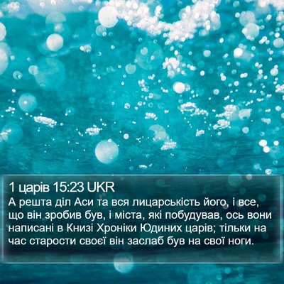 1 царів 15:23 UKR Bible Verse Image