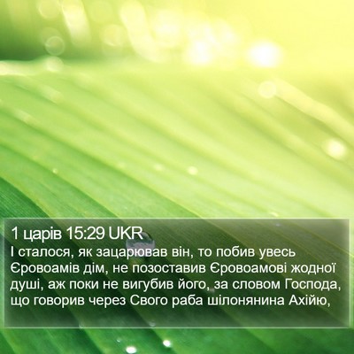 1 царів 15:29 UKR Bible Verse Image