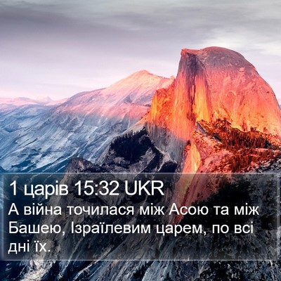 1 царів 15:32 UKR Bible Verse Image