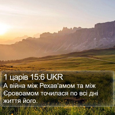 1 царів 15:6 UKR Bible Verse Image