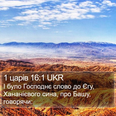 1 царів 16:1 UKR Bible Verse Image