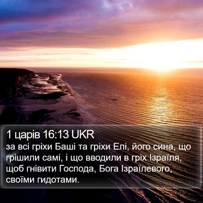 1 царів 16:13 UKR Bible Verse Image
