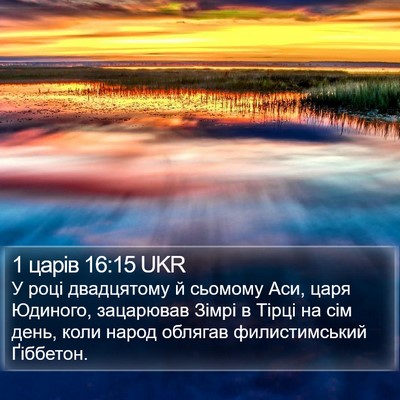 1 царів 16:15 UKR Bible Verse Image