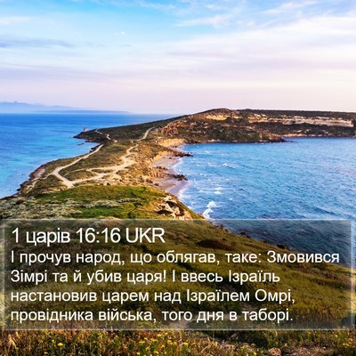 1 царів 16:16 UKR Bible Verse Image