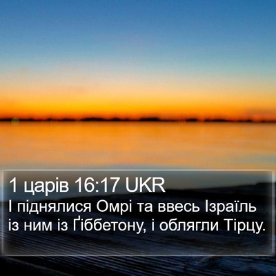 1 царів 16:17 UKR Bible Verse Image