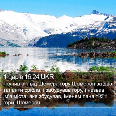 1 царів 16:24 UKR Bible Verse Image