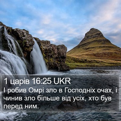 1 царів 16:25 UKR Bible Verse Image