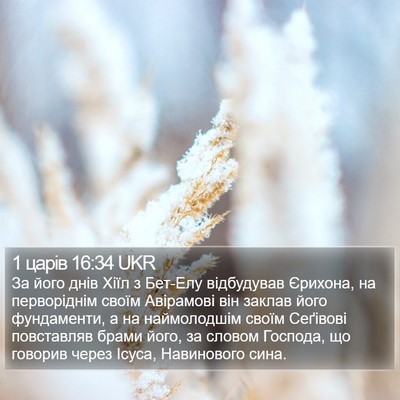 1 царів 16:34 UKR Bible Verse Image