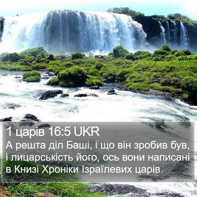 1 царів 16:5 UKR Bible Verse Image