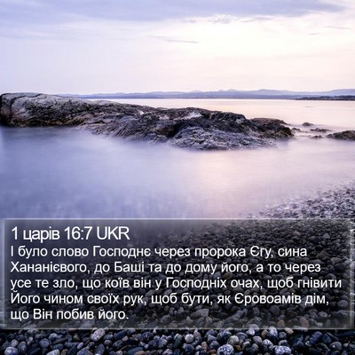 1 царів 16:7 UKR Bible Verse Image