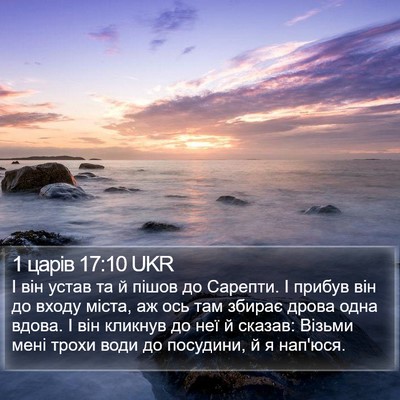 1 царів 17:10 UKR Bible Verse Image