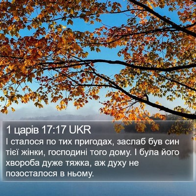 1 царів 17:17 UKR Bible Verse Image