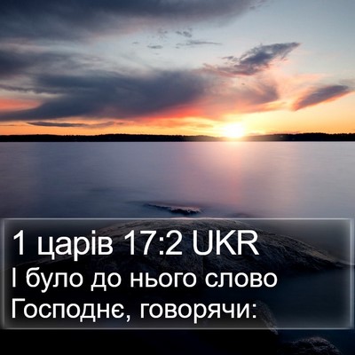 1 царів 17:2 UKR Bible Verse Image