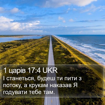 1 царів 17:4 UKR Bible Verse Image