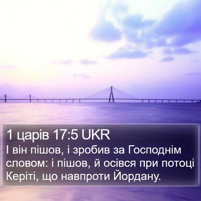 1 царів 17:5 UKR Bible Verse Image