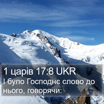 1 царів 17:8 UKR Bible Verse Image