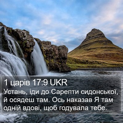 1 царів 17:9 UKR Bible Verse Image