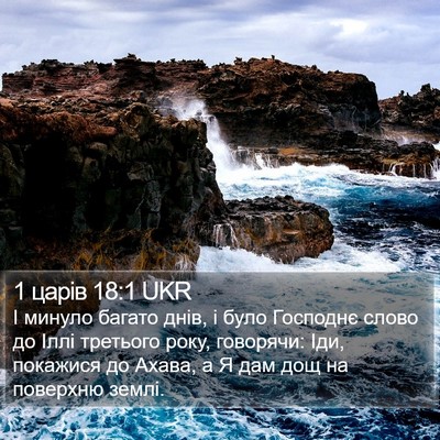 1 царів 18:1 UKR Bible Verse Image