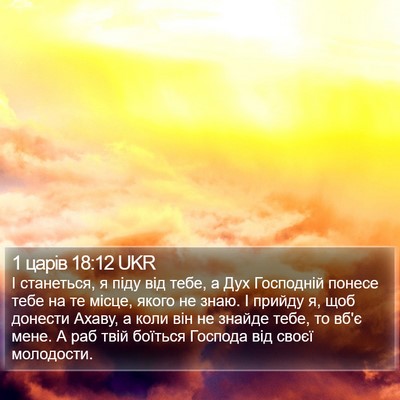 1 царів 18:12 UKR Bible Verse Image