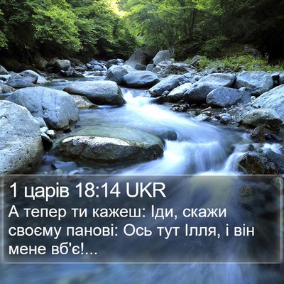 1 царів 18:14 UKR Bible Verse Image