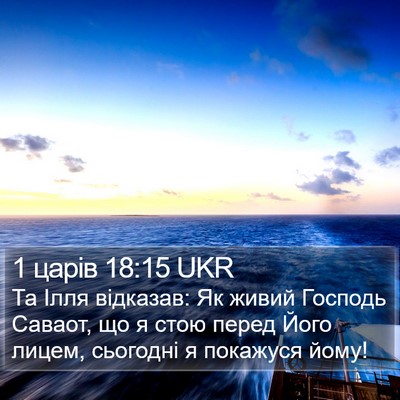 1 царів 18:15 UKR Bible Verse Image