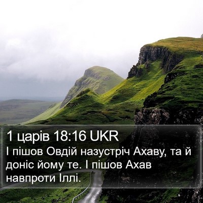1 царів 18:16 UKR Bible Verse Image