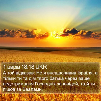 1 царів 18:18 UKR Bible Verse Image