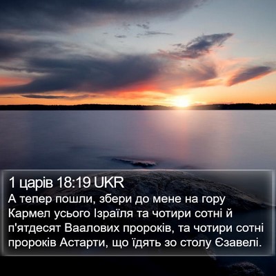 1 царів 18:19 UKR Bible Verse Image