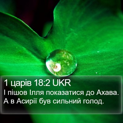 1 царів 18:2 UKR Bible Verse Image
