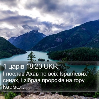 1 царів 18:20 UKR Bible Verse Image