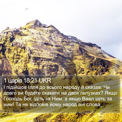1 царів 18:21 UKR Bible Verse Image