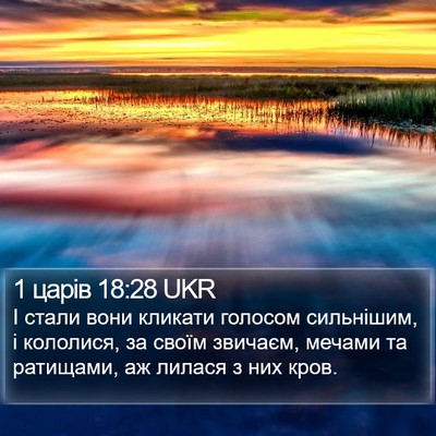 1 царів 18:28 UKR Bible Verse Image