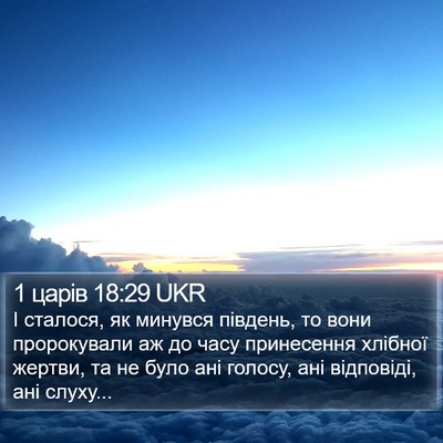 1 царів 18:29 UKR Bible Verse Image