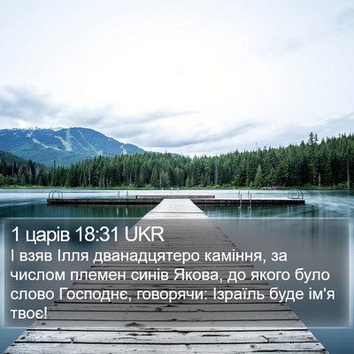 1 царів 18:31 UKR Bible Verse Image