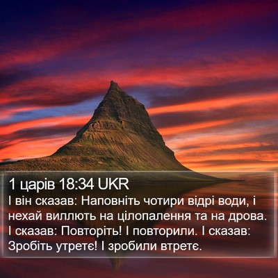 1 царів 18:34 UKR Bible Verse Image