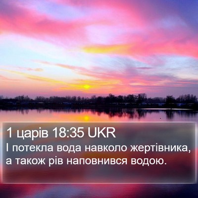 1 царів 18:35 UKR Bible Verse Image