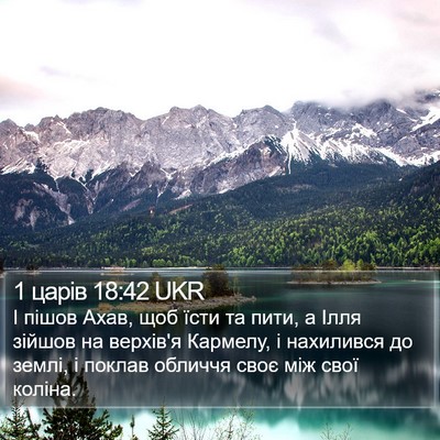 1 царів 18:42 UKR Bible Verse Image