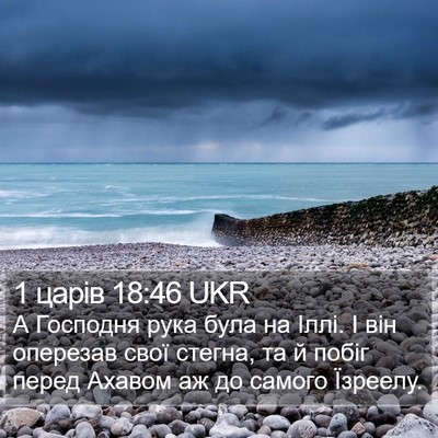 1 царів 18:46 UKR Bible Verse Image