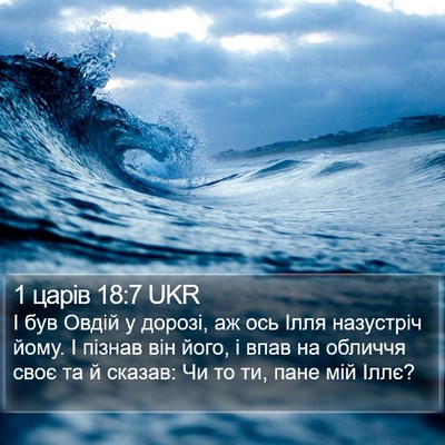 1 царів 18:7 UKR Bible Verse Image