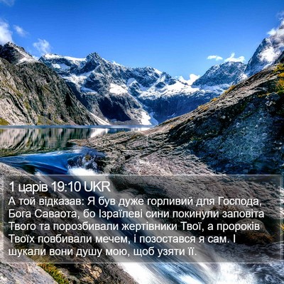 1 царів 19:10 UKR Bible Verse Image