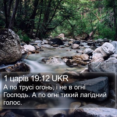 1 царів 19:12 UKR Bible Verse Image