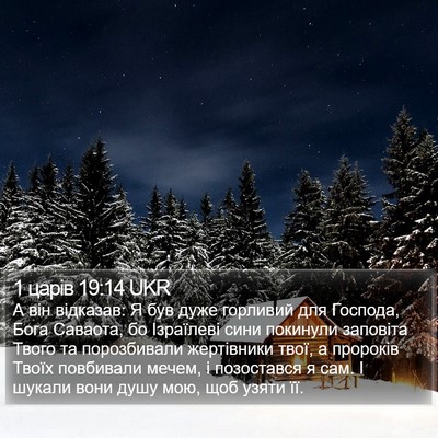1 царів 19:14 UKR Bible Verse Image