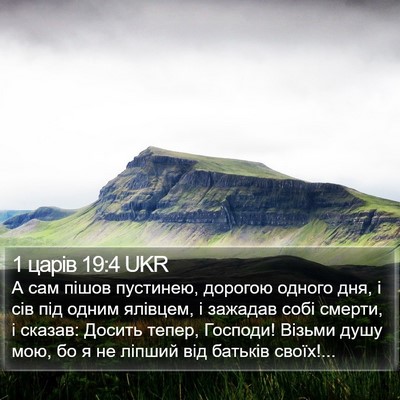 1 царів 19:4 UKR Bible Verse Image