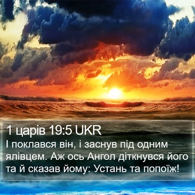1 царів 19:5 UKR Bible Verse Image