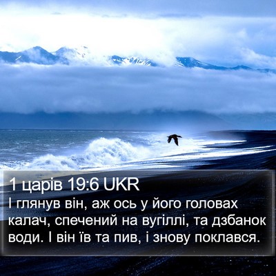 1 царів 19:6 UKR Bible Verse Image
