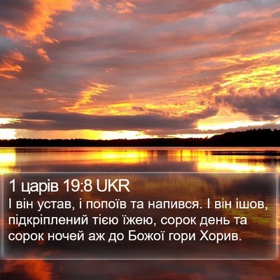 1 царів 19:8 UKR Bible Verse Image