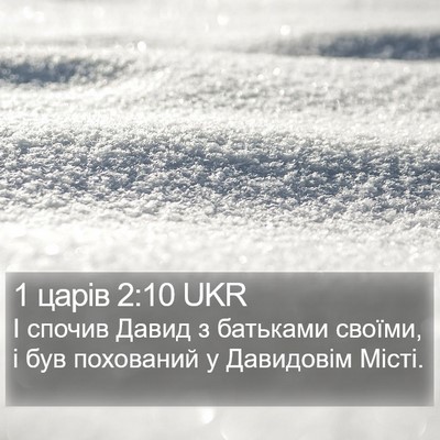 1 царів 2:10 UKR Bible Verse Image