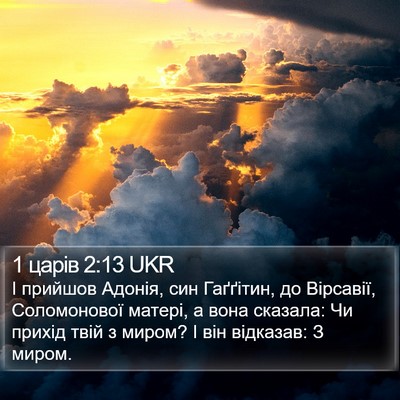 1 царів 2:13 UKR Bible Verse Image