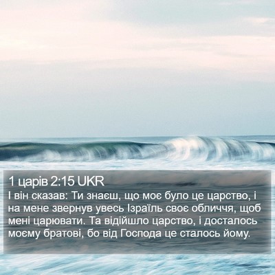 1 царів 2:15 UKR Bible Verse Image